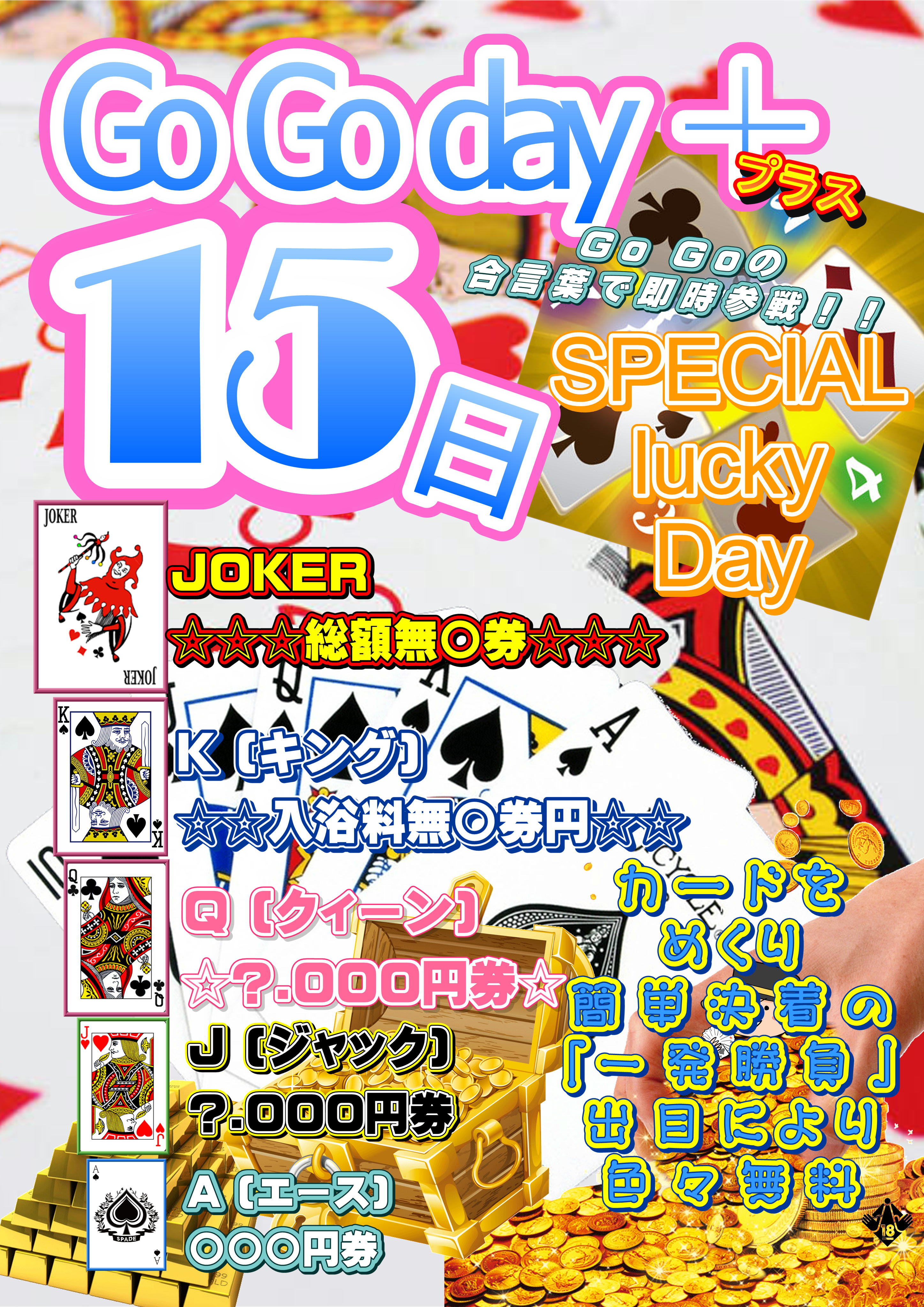 ★本日、１５日はGoGoday＋！！！★