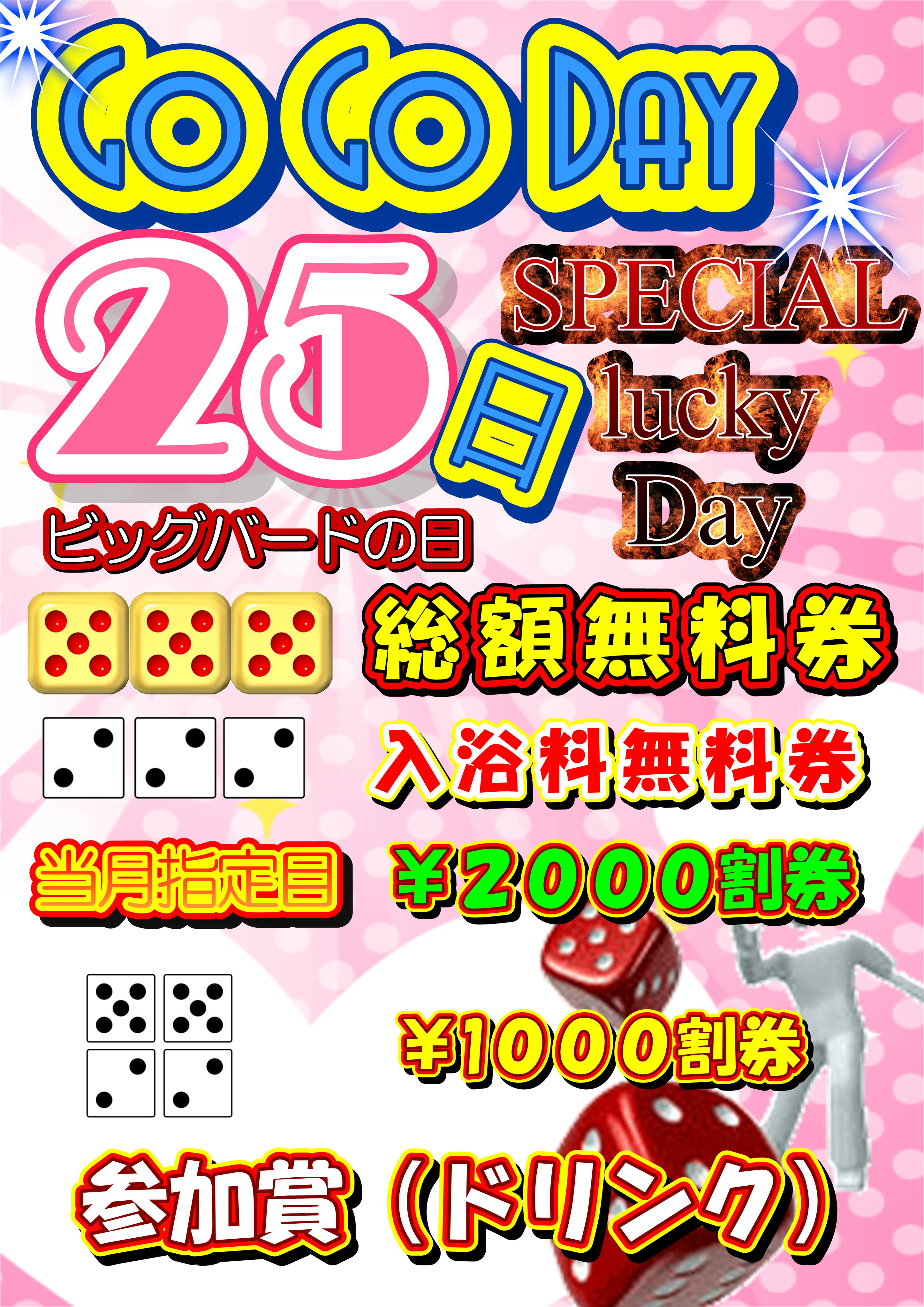 ★毎月２５日はビッグバードの日！！！★